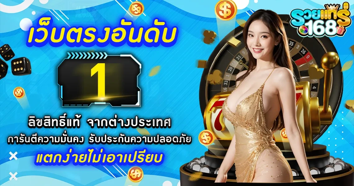 รวยแทร่168